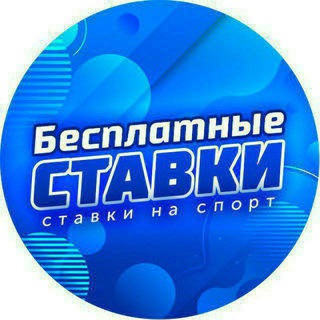 Логотип канала besplatnye_stavky