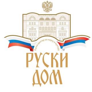 Логотип russkydomserbia