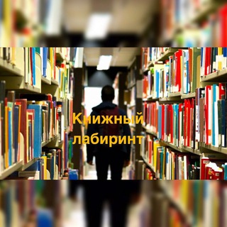 Логотип канала knizhniylabirint