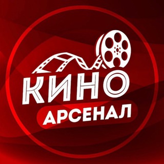 Логотип канала kino_arsenal