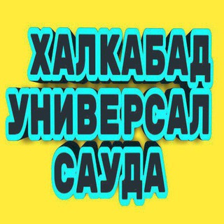 Логотип канала xalqabadsawda