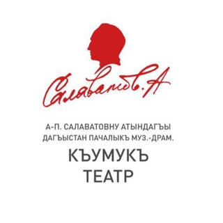 Логотип kumukteatr_official