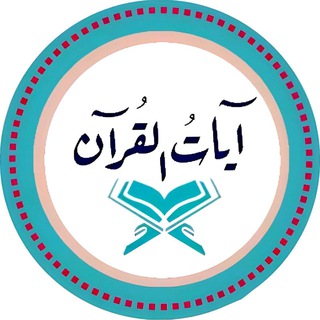 Логотип канала ayat_elquran