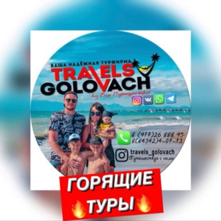 Логотип канала Golovach_tours