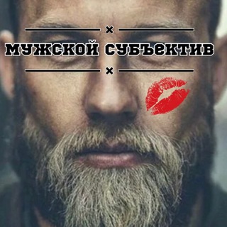 Логотип muzhskoy_subjective