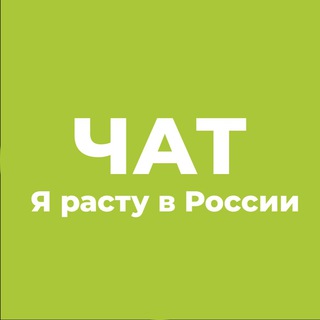 Логотип канала yarastuvrossii_chat