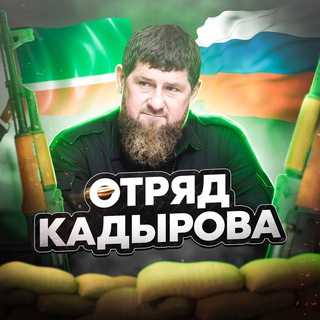 Логотип канала otryad_kadyrova1
