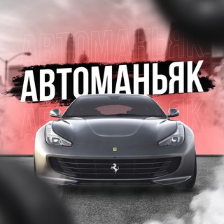 Логотип канала avtomaniyakk