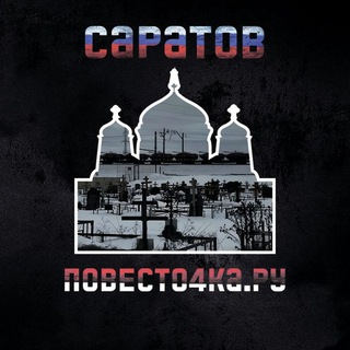 Логотип канала povesto4ka_saratov