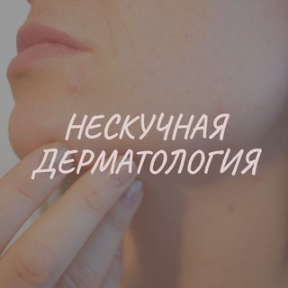 Логотип канала neskuchnaydermatologia