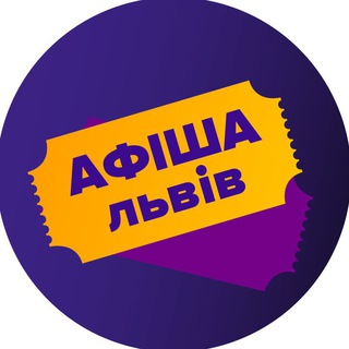 Логотип канала afisha_u_lvovi