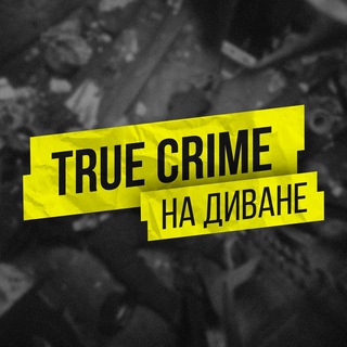 Логотип канала divan_crime