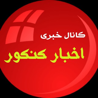 Логотип akhbar_konkoor