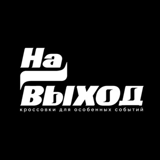 Логотип канала na_vihod