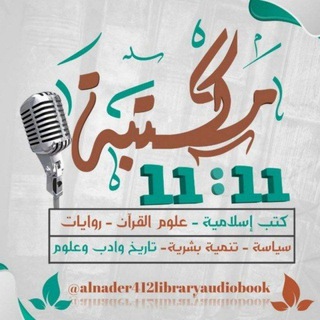 Логотип канала alnader412libraryaudiobook