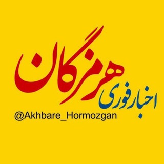 Логотип akhbare_hormozgan