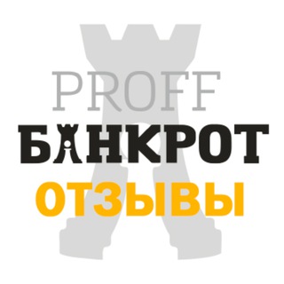 Логотип канала proffbankrot_otzyvy