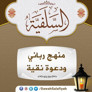 Логотип канала dawahsalafiyah