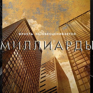 Логотип канала milliardy_billions