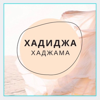 Логотип канала xadidjaxadjama