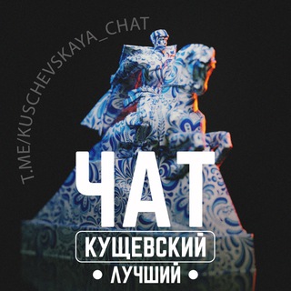 Логотип канала kuschevskaya_chat