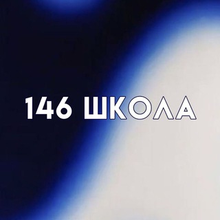 Логотип канала school146ekb