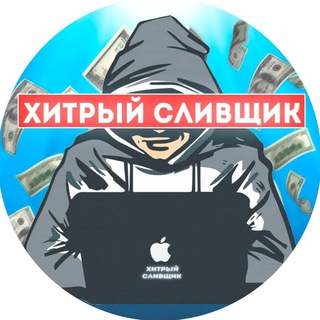 Логотип канала hitriy_slivshik