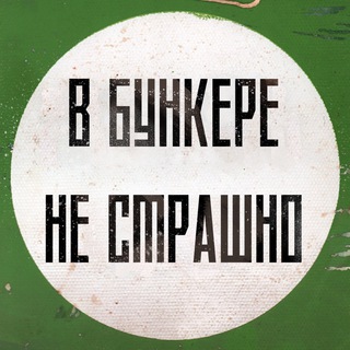 Логотип канала v_bunkere_ne_strashno