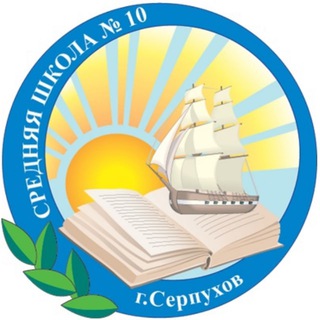 Логотип канала school10_serpukhov