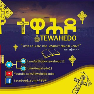 Логотип tewahedo12