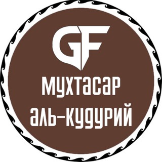 Логотип канала mukhtasar_al_kuduriy