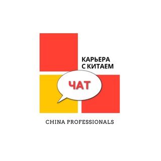 Логотип канала chinaprofessionals_chat