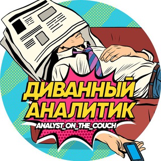 Логотип канала analyst_on_the_couch