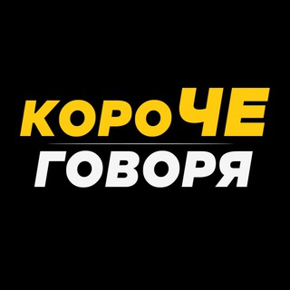 Логотип канала koroche_go