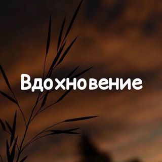 Логотип канала vdohnovenie_1