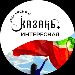 Логотип канала otkroy_kazan_interesnaya