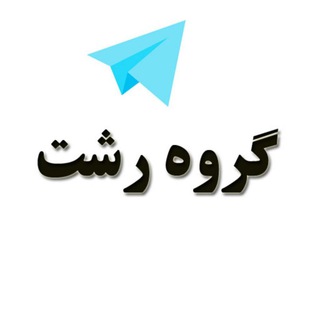 Логотип канала groups_rasht