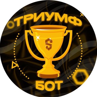 Логотип канала Triumfbonus_bot