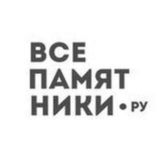 Логотип канала vsepamyatniki_chat