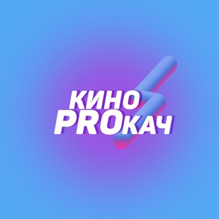 Логотип канала kinoprokachchat