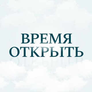 Логотип канала time_to_open
