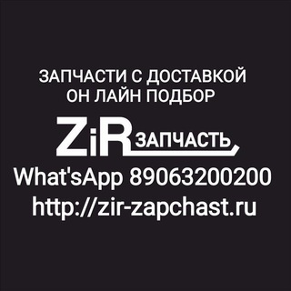 Логотип канала zir_zapchast