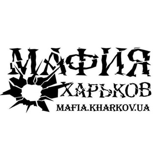 Логотип канала mafia_kharkov