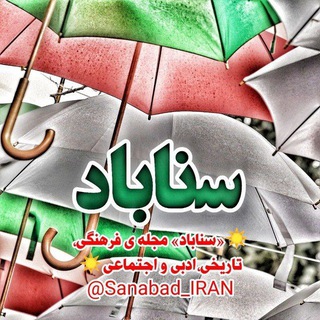 Логотип sanabad_iran