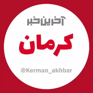 Логотип канала kerman_akhbar