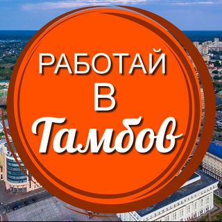 Логотип канала rabotaivtambov