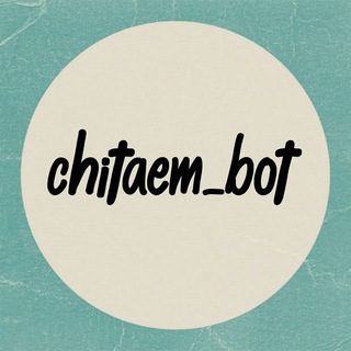 Логотип канала chitaem_bot