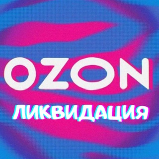 Логотип канала OZON_liquidation