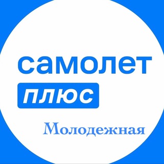 Логотип канала samoletplusmolodezhnaya