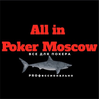 Логотип канала allinpokermoscow